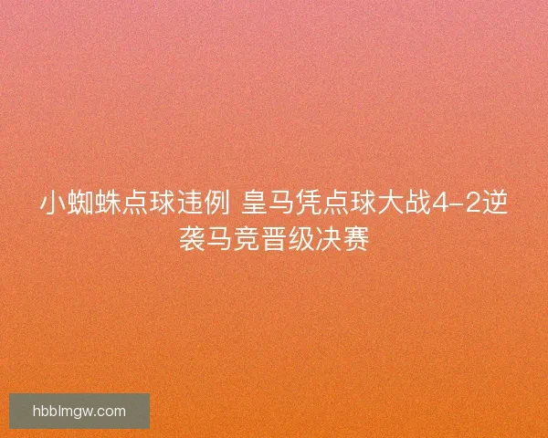 小蜘蛛点球违例 皇马凭点球大战4-2逆袭马竞晋级决赛
