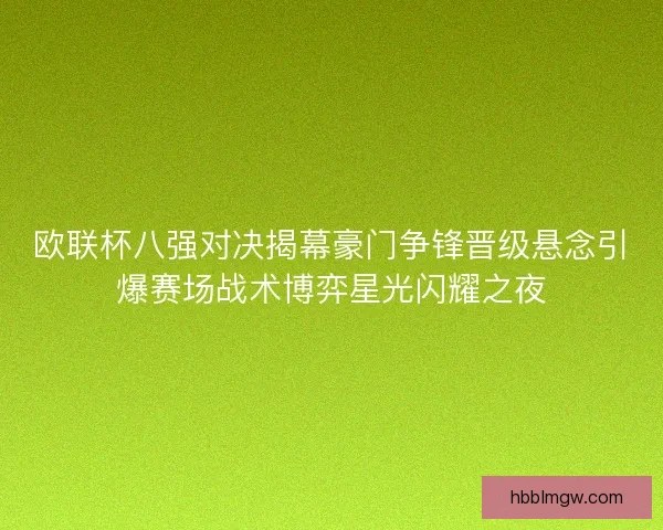 欧联杯八强对决揭幕豪门争锋晋级悬念引爆赛场战术博弈星光闪耀之夜