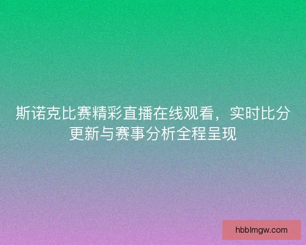 斯诺克比赛精彩直播在线观看,实时比分更新与赛事分析全程呈现 斯诺克比赛精彩直播在线观看,实时比分更新与赛事分析全程呈现
