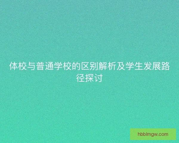 体校与普通学校的区别解析及学生发展路径探讨